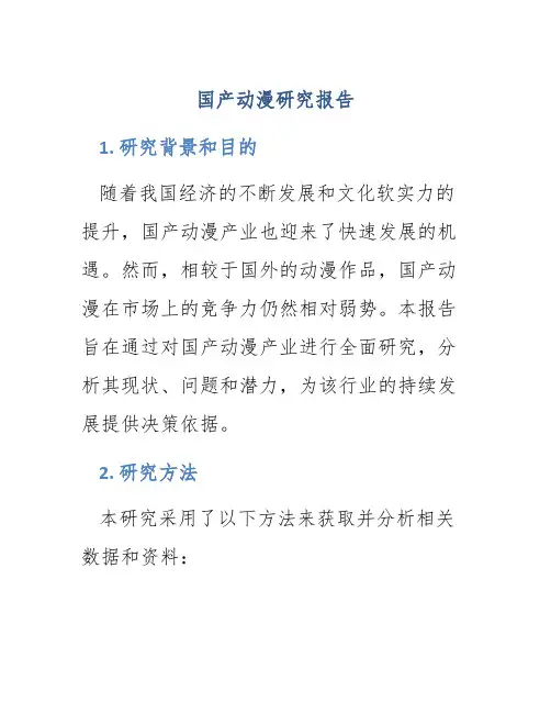 国产动漫研究报告