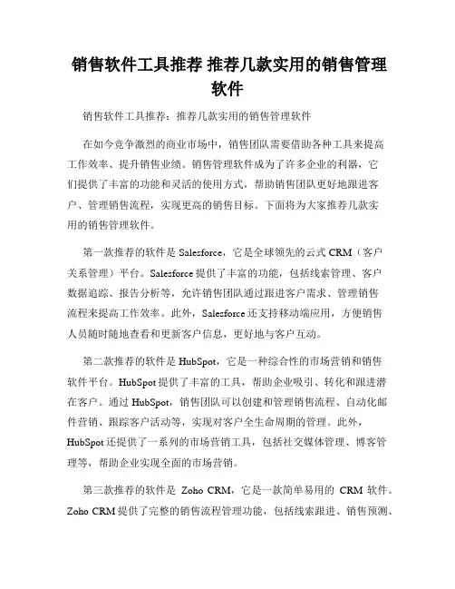  销售软件工具推荐 推荐几款实用的销售管理软件