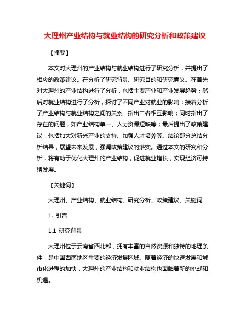 大理州产业结构与就业结构的研究分析和政策建议