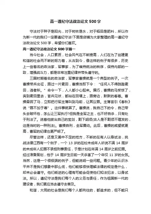 高一遵纪守法政治论文500字