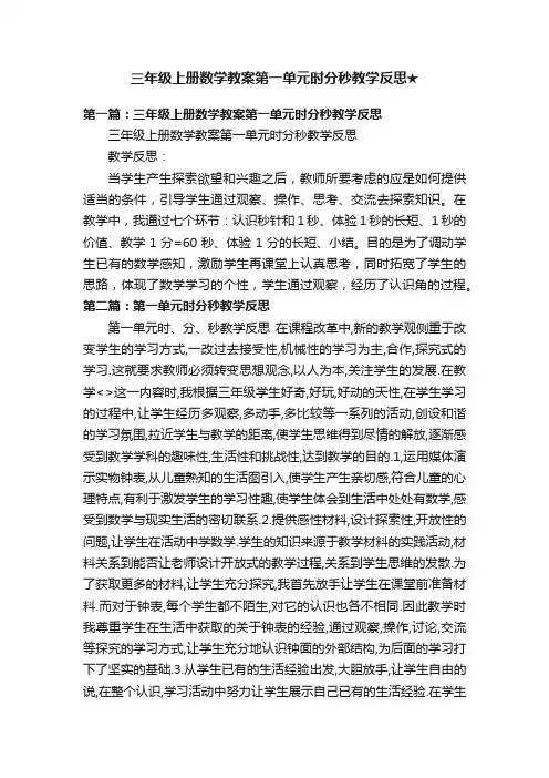 三年级上册数学教案第一单元时分秒教学反思★