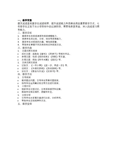 《七年级群文阅读教学计划》