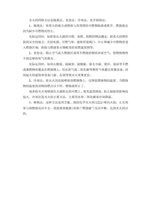 灭火的四种方法是隔离法,窒息法,冷却法,化学抑制法