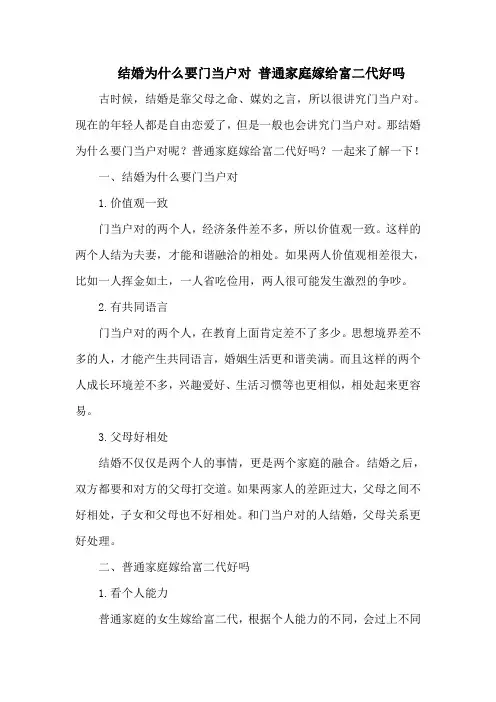 结婚为什么要门当户对 普通家庭嫁给富二代好吗