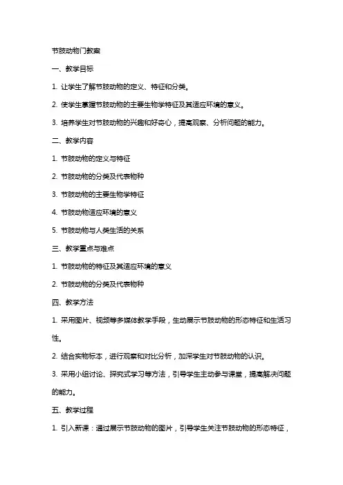 节肢动物门教案
