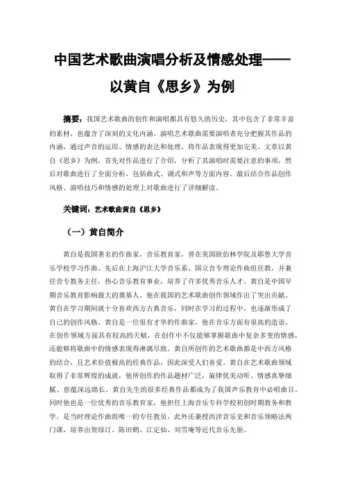 中国艺术歌曲演唱分析及情感处理——以黄自《思乡》为例