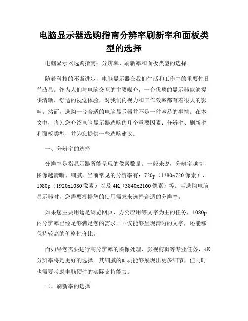电脑显示器选购指南分辨率刷新率和面板类型的选择