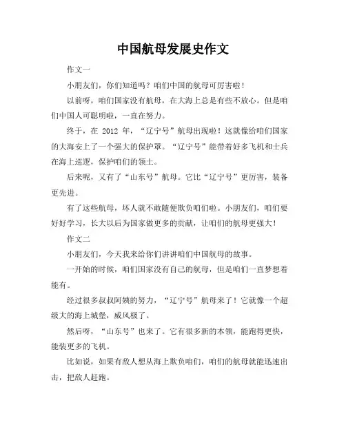 中国航母发展史作文