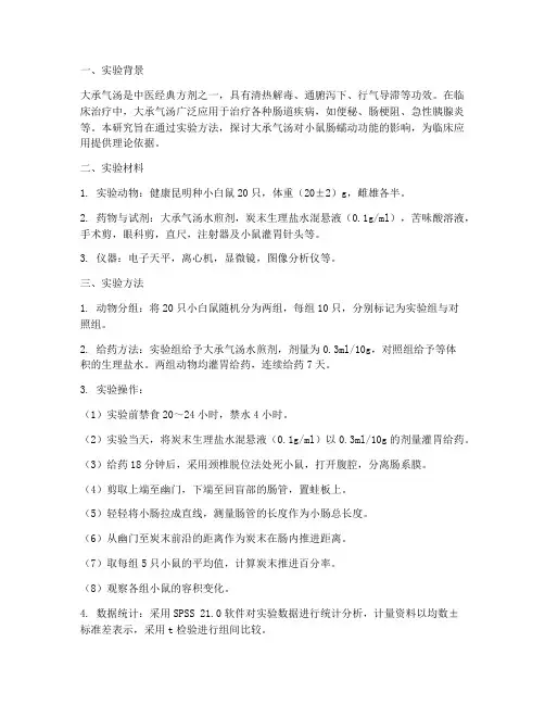大承气汤实验报告