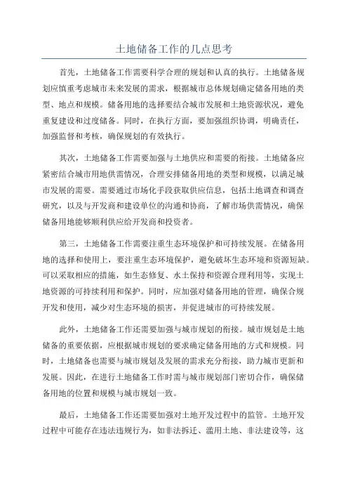 土地储备工作的几点思考