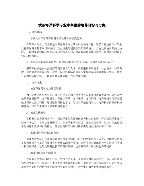 浅谈海洋科学专业本科生的培养目标与方案