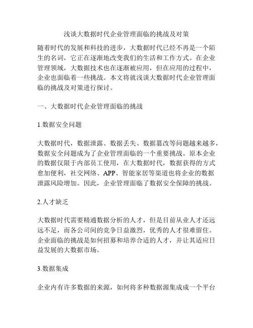 浅谈大数据时代企业管理面临的挑战及对策
