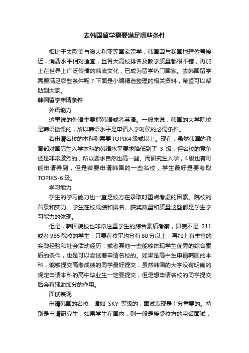 去韩国留学需要满足哪些条件