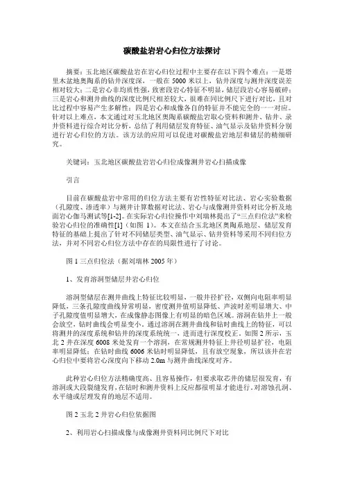 碳酸盐岩岩心归位方法探讨