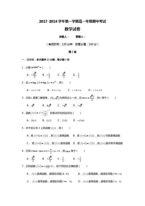 2017-2018学年第一学期高一年级期中考试数学试卷