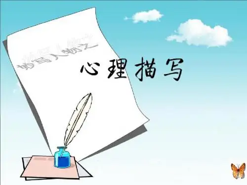 【初中作文】初中作文指导：心理描写ppt
