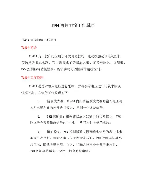 tl494可调恒流工作原理