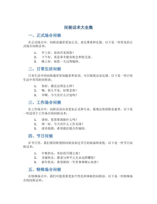 问候话术大全集