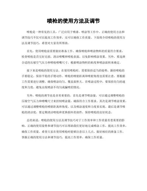 喷枪的使用方法及调节