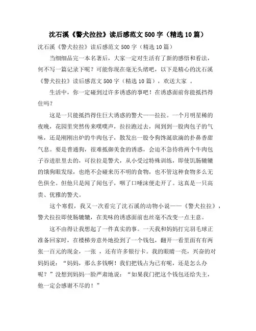 沈石溪《警犬拉拉》读后感范文500字(精选10篇)