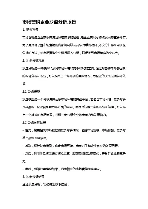 市场营销企业沙盘分析报告