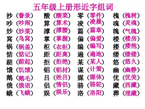 五年级生字组词和形近字组词省名师优质课赛课获奖课件市赛课一等奖课件