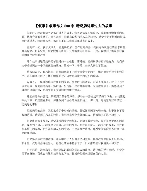 【叙事】叙事作文600字 听奶奶讲那过去的故事