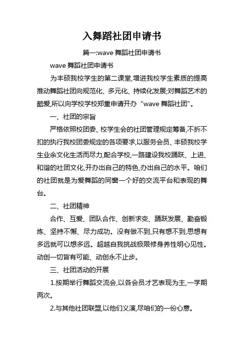 入舞蹈社团申请书