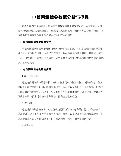 电信网络信令数据分析与挖掘