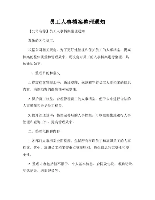 员工人事档案整理通知