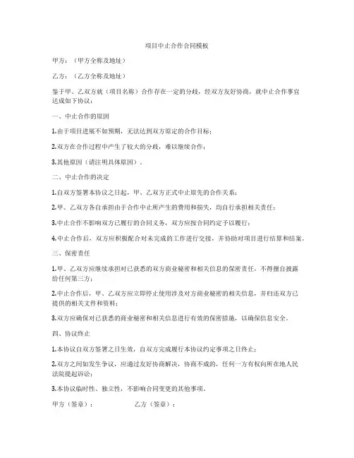 项目中止合作合同模板