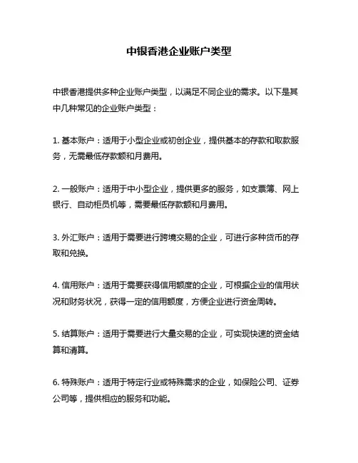 中银香港企业账户类型