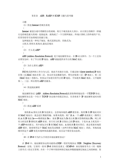 第8章  ARP、RARP和ICMP习题与思考题参考答案