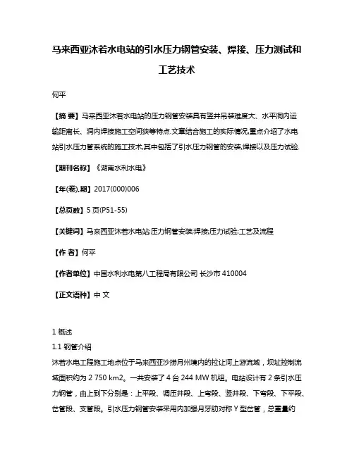 马来西亚沐若水电站的引水压力钢管安装、焊接、压力测试和工艺技术