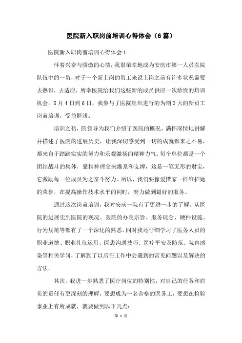 医院新入职岗前培训心得体会(6篇)
