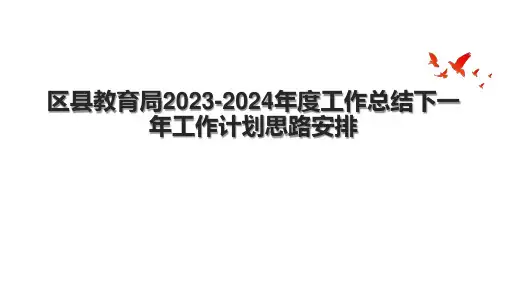 区县教育局2023-2024年度工作总结下一年工作计划思路安排