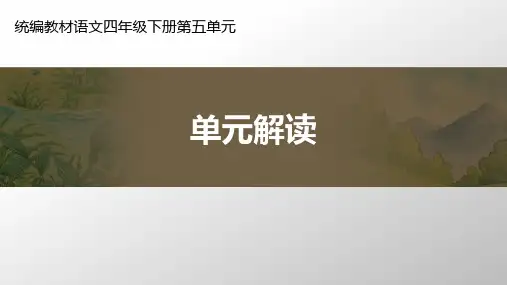 四年级下册语文课件-第五单元单元解读部编版共17张PPT