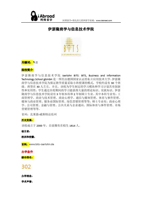 阿博留学全面介绍伊瑟隆商学与信息技术学院