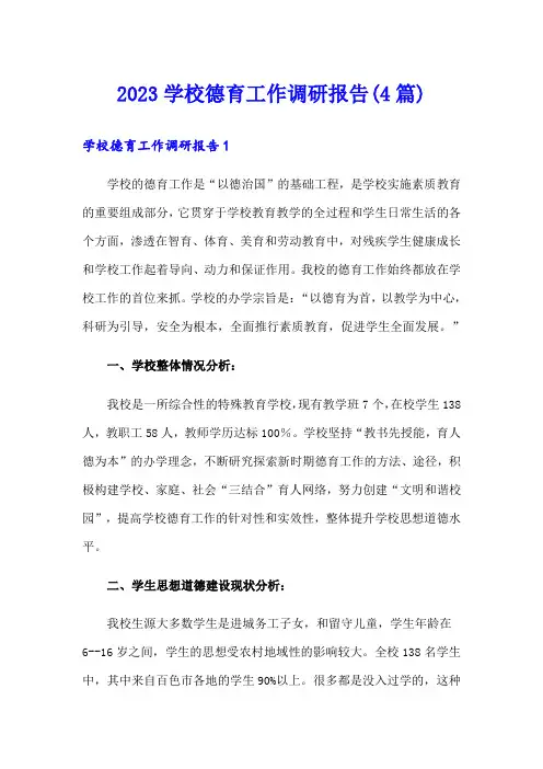 2023学校德育工作调研报告(4篇)