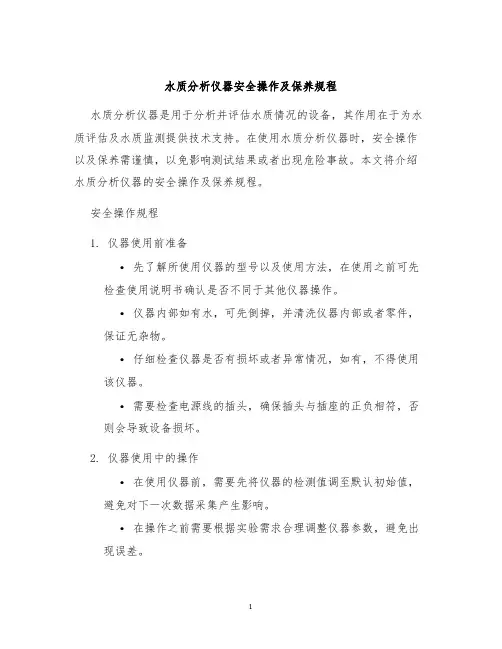 水质分析仪器安全操作及保养规程