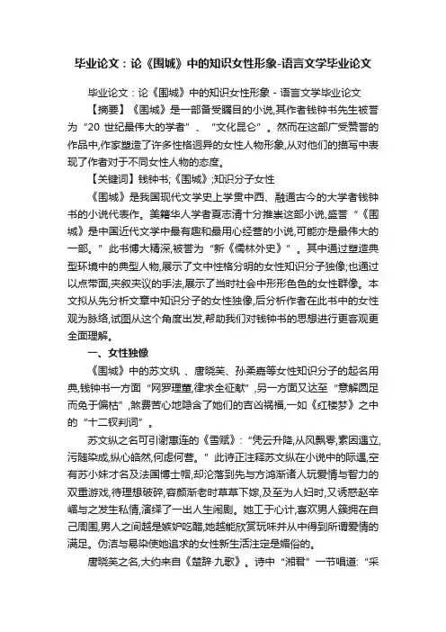毕业论文：论《围城》中的知识女性形象-语言文学毕业论文