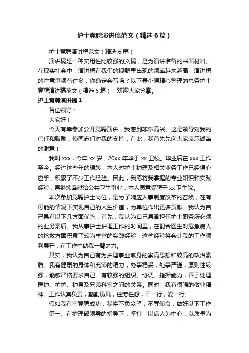 护士竞聘演讲稿范文（精选6篇）