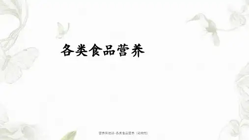 营养师培训-各类食品营养(动物性)课件