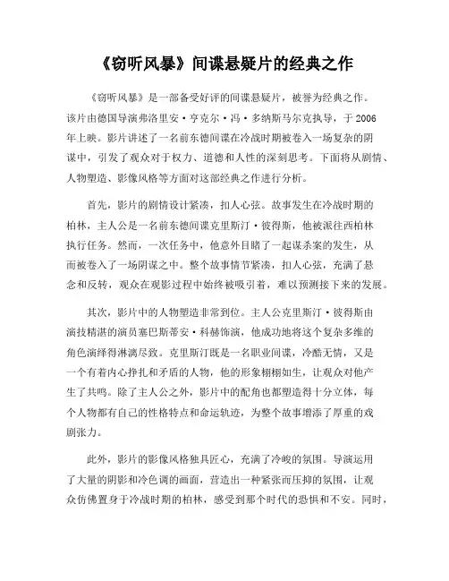 《窃听风暴》间谍悬疑片的经典之作