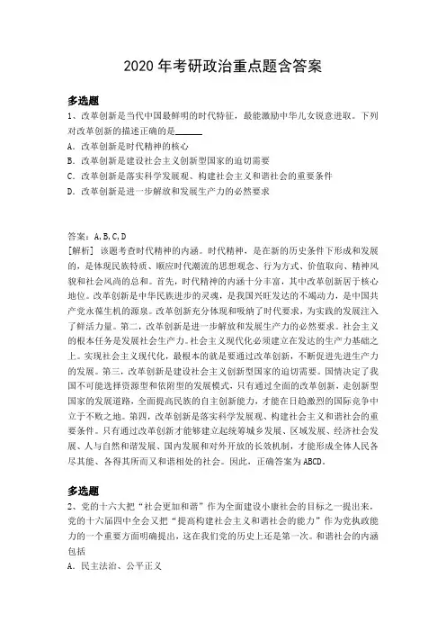 2020年考研政治重点题含答案8523