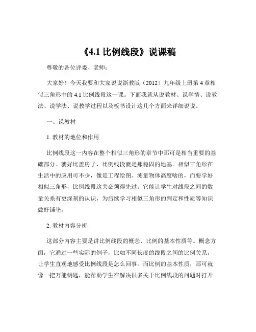 《4.1比例线段》说课稿