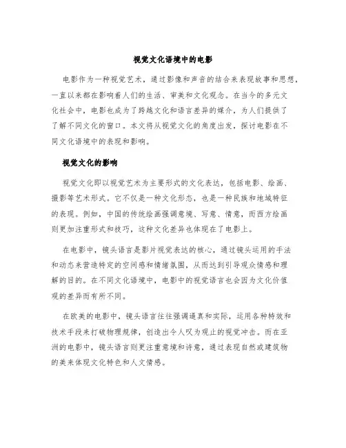 视觉文化语境中的电影