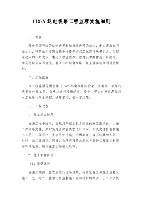110kV送电线路工程监理实施细则