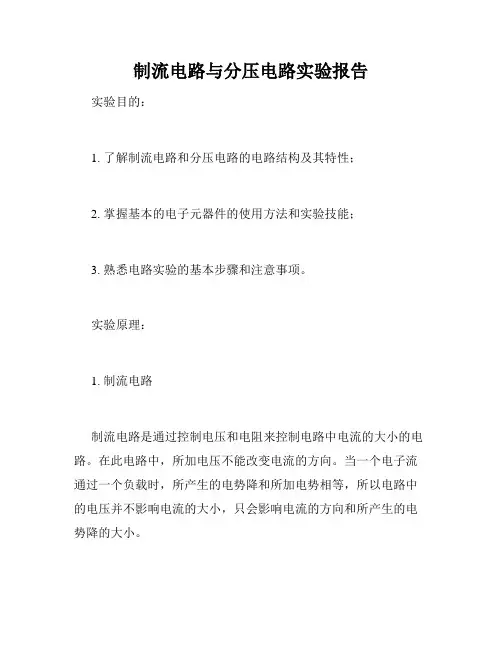 制流电路与分压电路实验报告