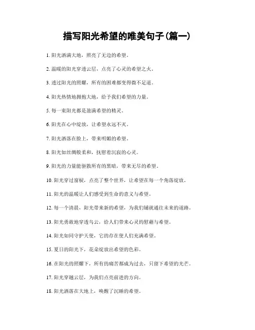 描写阳光希望的唯美句子(精选两篇)